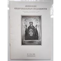 Минские Епархиальные Ведомости. 3 (54), 2000 г.
