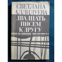 Светлана Аллилуева Двадцать писем к другу