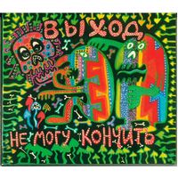 СD Выход - Не Могу Кончить (2003) Rock, Non-Music