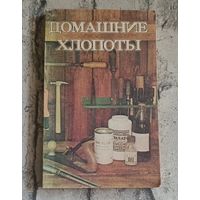 Домашние хлопоты. Сборник полезных советов.