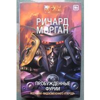 Видоизмененный углерод. Пробужденные фурии. Ричард Морган. 2018.