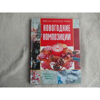 Смирнова Елена Юрьевна. Новогодние композиции. Школа флористики. М. Ниола 21 век. 2005 г.