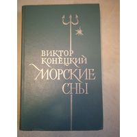 Морские сны