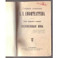 Амфитеатров А.В. Склоненные ивы. Собрание сочинений. том 21. 1909г.