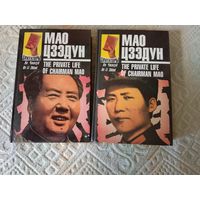 Ли Чжисуй Мао Цзэдун: Записки личного врача. В 2-х книгах