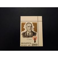 Жуков. Угловая марка 1996 (КП1 Распродажа