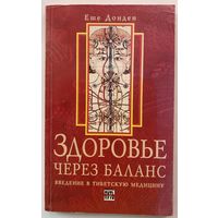 Еше Донден. Здоровье через баланс. Введение в тибетскую медицину. 1996г.