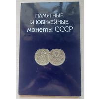 Альбом для юбилейных и пямятных монет СССР 1965-1991