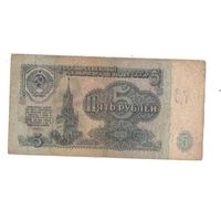 5 рублей 1961 год серия кк 5895166