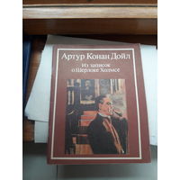 А. Конан Дойл Из записок о Шерлоке Холмсе