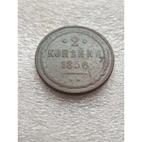 2 копейки 1856 вм