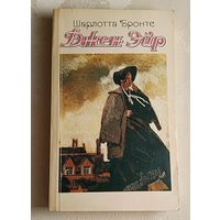 Бронте Шарлотта. Джен Эйр. Роман. 1989