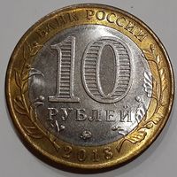 Россия 10 рублей, 2018 (3-12-171)