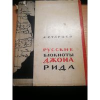 Русские блокноты Джона Рида. А.Старцев.