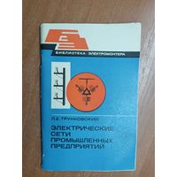 Лазарь Трунковский "Электрические сети промышленных предприятий" из серии "Библиотека электромонтера"