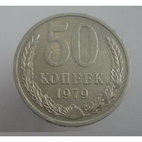 50 копеек 1979. СССР. 4.