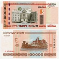 Беларусь. 100 000 рублей (образца 2000 года, P34a, с крестами, UNC) [серия хб]