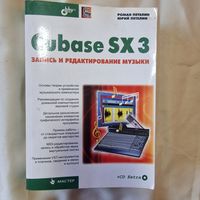 Cubase SX 3. Запись и редактирование музыки + диск