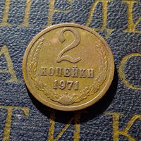 2 копейки 1971 СССР #51