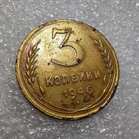 3 копейки 1946