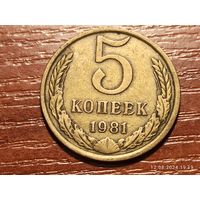 5 копеек 1981