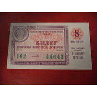 Билет денежно-вещевой лотереи 24 ноября 1978 РСФСР
