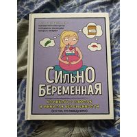 Сильнобеременная: комиксы о плюсах и минусах беременности