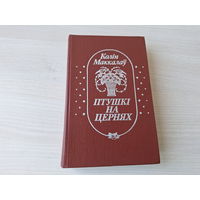 Птушкі на цернях - Колін Маккалаў - на беларускай мове - Поющие в терновнике - Колин Маккалоу - на белорусском языке