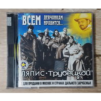 CD,(Русские) Ляпис Трубецкой – Всем Девчонкам Нравится...