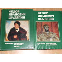 Шаляпин Федор Иванович. Литературное наследство. Письма. В 3 - х книгах.