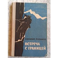 Николай Романов Встреча с границей/повесть/1966