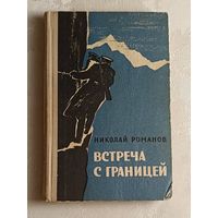 Романов Николай Встреча с границей/повесть/1966