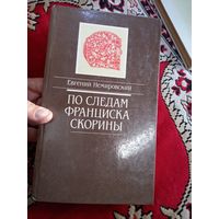 Евгений Немировский. По следам Франциска Скорины: документальная повесть