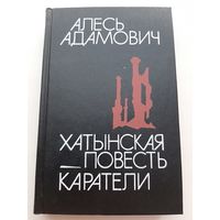 Алесь Адамович Хатынская повесть. Каратели