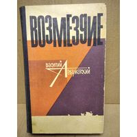 Василий Ардаматский Возмездие. 1968 год