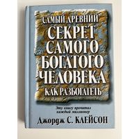 Самый древний секрет самого богатого человека: как разбогатеть Подробнее: https://www.labirint.ru/books/60318/