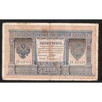 1 рубль 1898 Шипов Сафронов ДН 421633 #0031