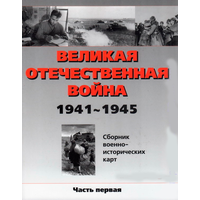 Великая Отечественная война 1941-1945. Сборник цветных военно-исторических карт (3 части)