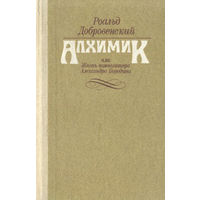 Роальд Добровенский. Алхимик, или Жизнь композитора Александра Бородина.