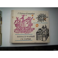 Нявыдуманыя гісторыі. (Биографии  Колумба, Леонарда да Винчи, Коперника, Ломоносова, Стефенсана, Эдисона, Циолковского  и Марии и Пьера Кюри).