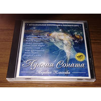 "Лунная соната. Мировая классика" (Mp3) В подарок к любому купленному у меня Audio CD