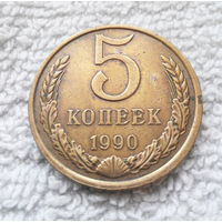 5 копеек 1990 СССР #25