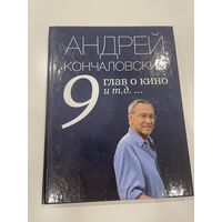 9 глав о кино и тд. Андрей Кончаловский