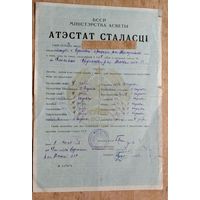 Атэстат сталасці (Аттестат зрелости). Смiлавiчы. 1956 г.