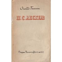 Леонид Гроссман Н.С. Лесков 1945