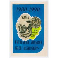 Календарик Киев 1991