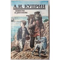 Повести и рассказы | Куприн Александр | Молох | Поединок | Гамбринус | Изумруд | Гранатовый браслет | Белый пудель | Allez!