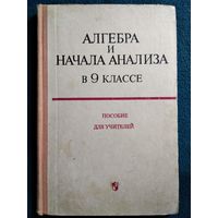 Алгебра и начала анализа в 9 классе. Пособие для учителей