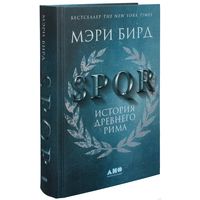 SPQR: История Древнего Рима. Мэри Бирд