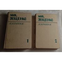 Зощенко Михаил. Избранное в 2 томах/1983